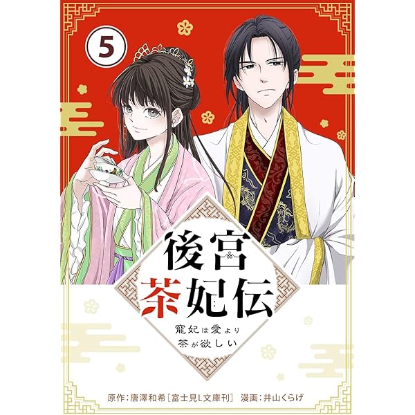 Amazon.co.jp: 後宮茶妃伝 ～寵妃は愛より茶が欲しい～【単話